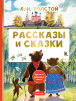 

Книга АСТ, Рассказы и сказки
