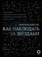 

Энциклопедия АСТ, Как наблюдать за звездами. С картой звездного неба