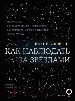Изображение товара Энциклопедия АСТ Как наблюдать за звездами. С картой звездного неба (Ильницкий Р.В.)