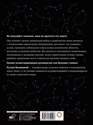 Изображение товара Энциклопедия АСТ Как наблюдать за звездами. С картой звездного неба (Ильницкий Р.В.)