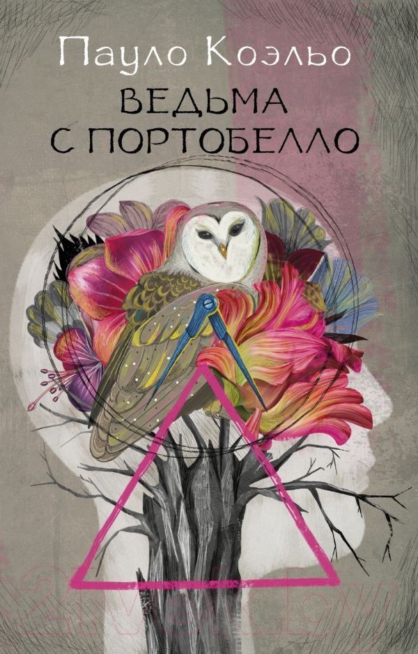 Художественная книга АСТ Ведьма с Портобелло. Лучшее от Пауло Коэльо (Коэльо П.)