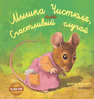 

Книга АСТ, Мышка Чистюля, или Счастливый случай