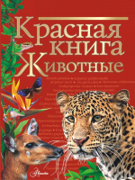 Энциклопедия АСТ Красная книга. Животные (Куксина Н.В., Смирнова С.В.) - 