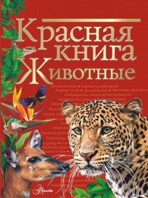 Энциклопедия АСТ Красная книга. Животные (Куксина Н.В., Смирнова С.В.)