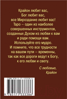 Книга АСТ Крайон. Таро Уэйта. 78 карт и руководство для гадания (Шмидт Т.)