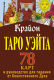 Книга АСТ Крайон. Таро Уэйта. 78 карт и руководство для гадания (Шмидт Т.) - 