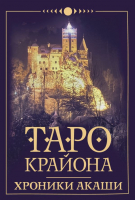 

Книга, Таро Крайона. Хроники Акаши