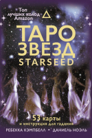 Книга АСТ Таро звезд. Starseed. 53 карты и инструкция для гадания (Кэмпбелл Р.) - 