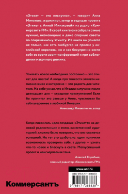 Книга АСТ Этикет с Анной Минаковой (Минакова А.В.)