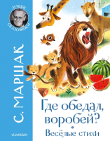 

Книга АСТ, Где обедал воробей Стихи для детей