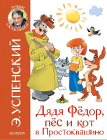 

Книга, Дядя Федор, пес и кот в Простоквашино. Лучшие сказочники