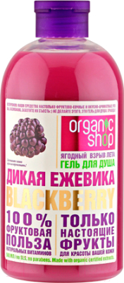 

Гель для душа Organic Shop, Дикая ежевика