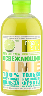 Гель для душа Organic Shop Освежающий Lime (500мл)