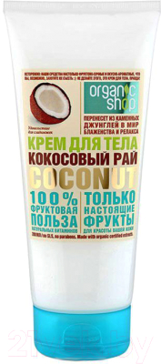 Крем для тела Organic Shop Кокосовый рай (200мл)