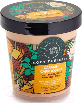 Крем для тела Organic Shop Body Desserts Caramel Cappuccino подтягивающий (450мл)