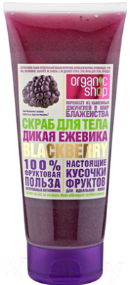 

Скраб для тела Organic Shop, Дикая ежевика Blackberry