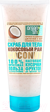 Скраб для тела Organic Shop Кокосовый рай Coconut (200мл)