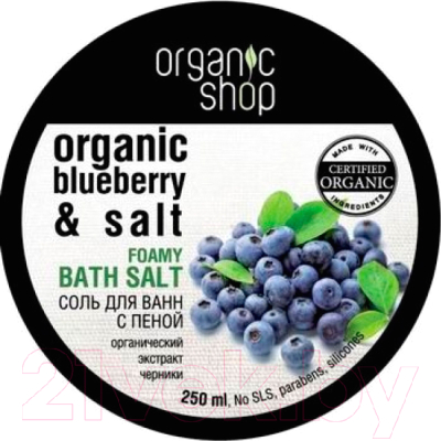 Соль для ванны Organic Shop Черничный йогурт (250мл)