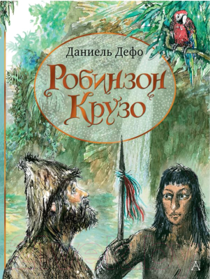 

Книга АСТ, Робинзон Крузо. Лучшие сказки мира