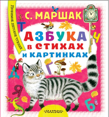 

Развивающая книга АСТ, Азбука в стихах и картинках