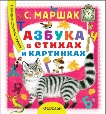 Развивающая книга АСТ Азбука в стихах и картинках (Маршак С.Я.)