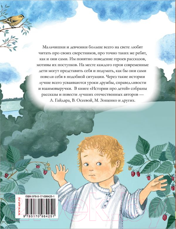 Художественная книга АСТ Истории про детей (Гайдар А., Осеева В. и др.) — фото 2
