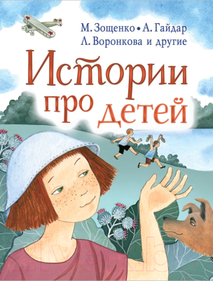Книга АСТ Истории про детей (Гайдар А., Осеева В. и др.)