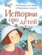 Книга АСТ Истории про детей (Гайдар А., Осеева В. и др.) - 