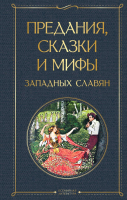 Книга Эксмо Предания, сказки и мифы западных славян - 