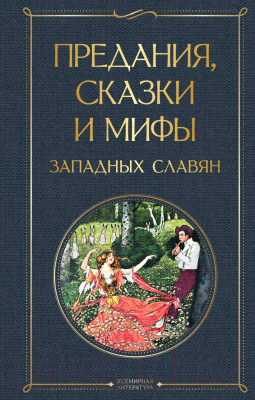 Книга Эксмо Предания, сказки и мифы западных славян