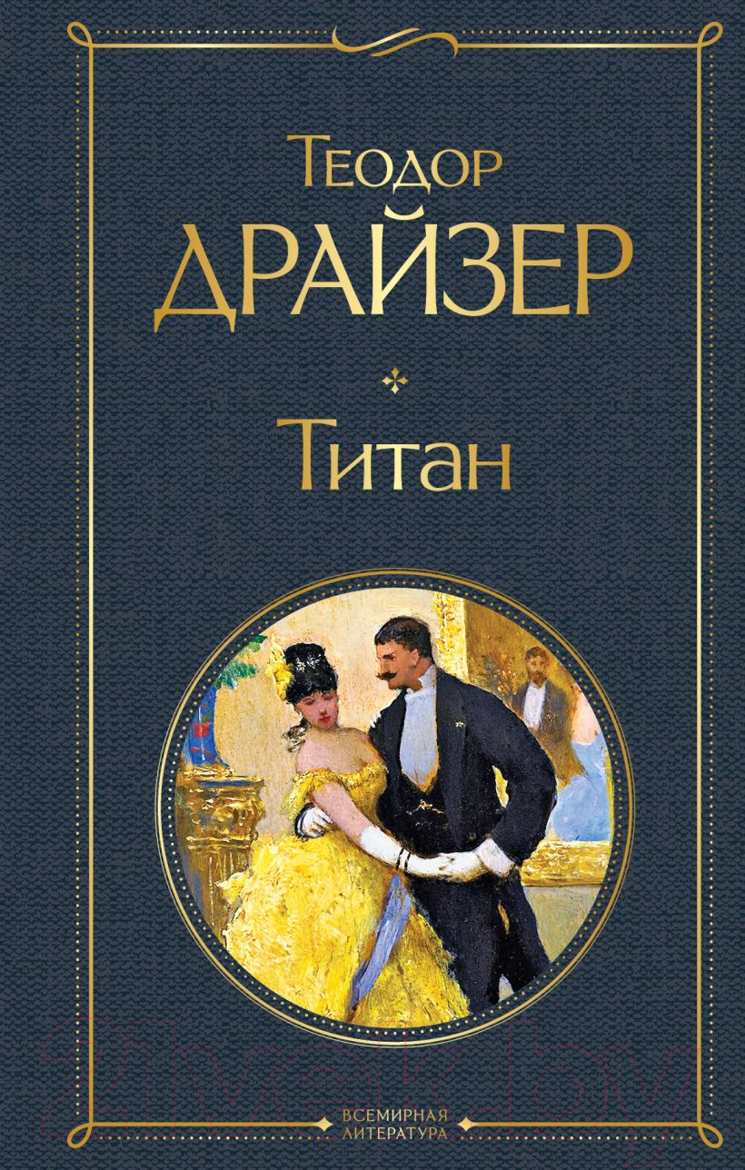 Художественная книга Эксмо Титан 2021г (Драйзер Т.)