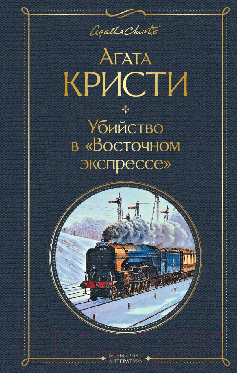 Художественная книга Эксмо Убийство в "Восточном экспрессе" 2021г (Кристи А.) — фото 1