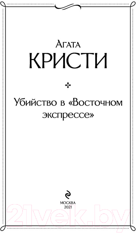 Художественная книга Эксмо Убийство в "Восточном экспрессе" 2021г (Кристи А.) — фото 2