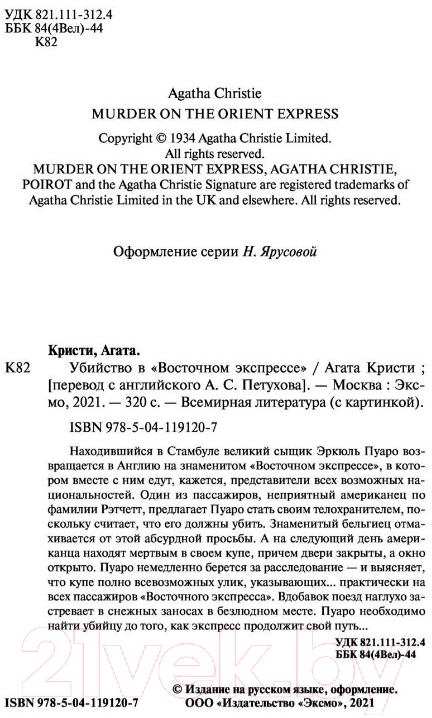 Художественная книга Эксмо Убийство в "Восточном экспрессе" 2021г (Кристи А.) — фото 3