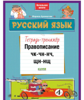 

Рабочая тетрадь CLEVER, К школе готов! Русский язык. Тетрадь-тренажер