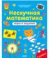 

Рабочая тетрадь CLEVER, К школе готов! Нескучная математика. Игры и задания 7-8 лет