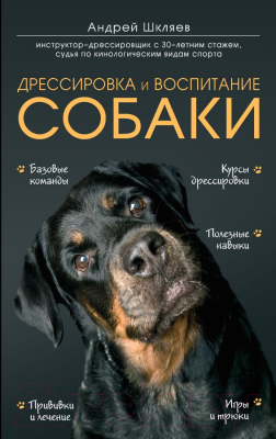 Книга Эксмо Дрессировка и воспитание собаки (Шкляев А.)