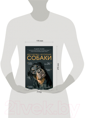 Книга Эксмо Дрессировка и воспитание собаки (Шкляев А.)