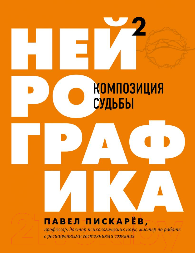 Нехудожественная книга Эксмо Нейрографика 2. Композиция судьбы (Пискарев П.)