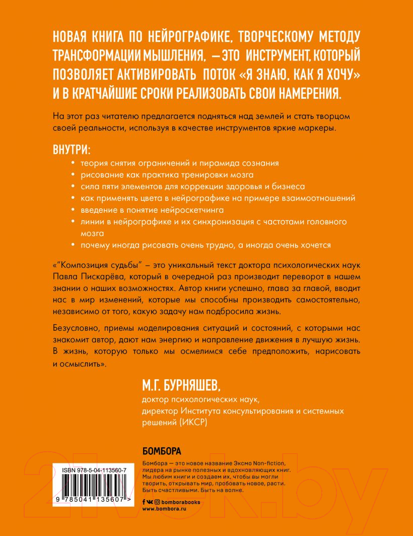 Нехудожественная книга Эксмо Нейрографика 2. Композиция судьбы (Пискарев П.) — фото 2