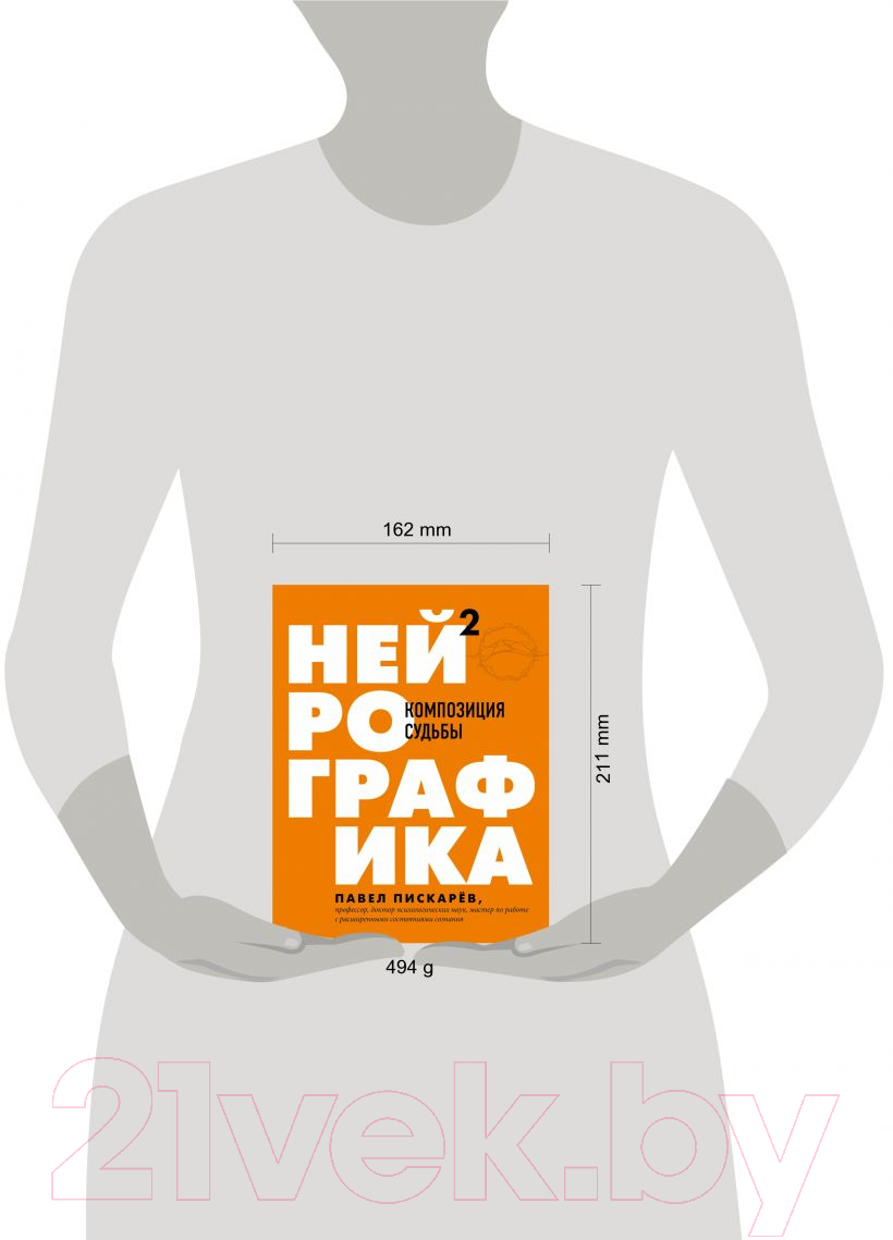 Нехудожественная книга Эксмо Нейрографика 2. Композиция судьбы (Пискарев П.) — фото 4