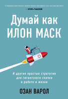 Книга Эксмо Думай как Илон Маск (Варол О.) - 