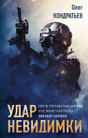 

Книга Эксмо, Удар невидимки
