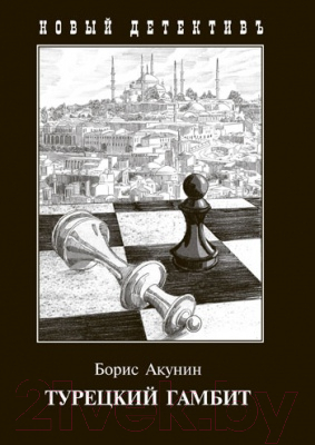 

Книга Захаров, Турецкий гамбит