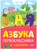 

Учебное пособие CLEVER, Обучение в сказках. Азбука первоклассника
