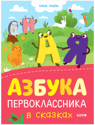 

Учебное пособие CLEVER, Обучение в сказках. Азбука первоклассника