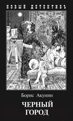 

Книга Захаров, Черный город