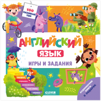 

Учебное пособие CLEVER, Мой школьный английский. Игры и задания