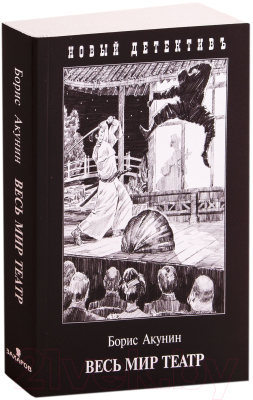 

Книга Захаров, Весь мир театр