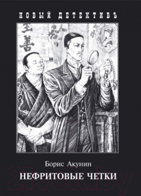 

Книга Захаров, Нефритовые четки